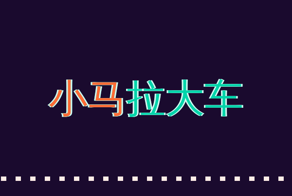 小马拉大车